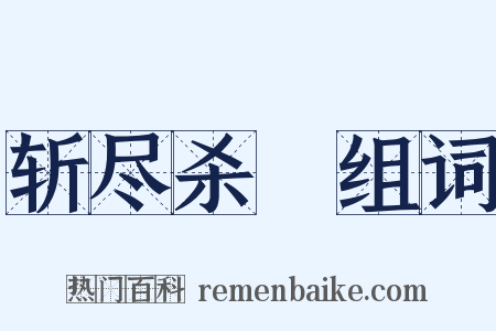 斩尽杀絶组词是什么意思的图片